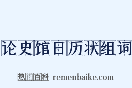 论史馆日历状组词是什么意思的图片